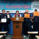 전국자동차노동조합연맹 강원도지부 태창 | 춘천에 이어 원주서도 시내버스 공영제 도입될까?
