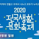 '2020 전국생활문화축제"(10.16~18) 폐막식 '포항팔경' 시극 공연 이미지