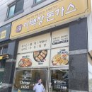 당진 석문 매일 아침 직접 만드는 수제돈까스 이백장 돈가스 방문후기