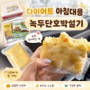 설기 | 다이어트 아침대용 떡 추천 / 굶지 않고 챙겨 먹으면 살 빠지는 떡먹보 녹두단호박설기 후기