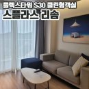 예산-45 | 예산 스플라스 리솜 플렉스타워 S30 클린B 이용후기