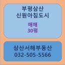 신원아침도시공인중개사사무소 | 부평삼산신원아침도시 102동.17층.매매5억. 삼산서해공인중개사사무소 032-505-5566