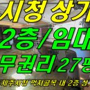 [ 제주시 이도2동 제주시청 먹자골목 내 상가 임대(2층/27평/무권리/음식점가능) ]#시청상가, 제주시청상가, 이도이동상가, 이도2동 이미지