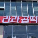 (주)라라곱떡 수성못본점 | [대구수성못맛집] 떡볶이와 곱창의 만남, 두산동 맛집 '라라곱떡'