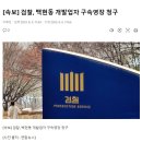 ＜속보＞ 성남 백현동 --- 개발사업자 구속영장 청구 이미지