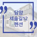 세솔길12 | [담양]광주 근교 커플 여행 펜션추천 "세솔길12 펜션"