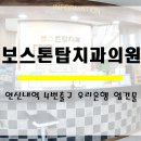 보스톤탑치과의원 이미지