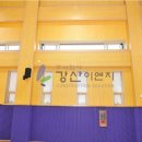 강산체육관 이미지