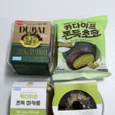 (주)참조은푸드 | CU 편의점 두바이 디저트 4종 비교 후기, 솔직히 맛있던 것도 아쉬운 것도 있었다