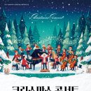 군산시립교향악단 제150회 정기연주회 “새로운 희망” | 수성아트피아 12월25일 공연 오케스트라와 함께하는 크리스마스 콘서트