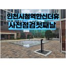 더샵아르테오늘공인중개사사무소 | [공지] 인천시청역 한신더휴 사전점검 생생후기 &amp; 59A타입보기 &amp; 인천시청역사전점검드론뷰