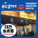 송촌시장 | [대전송촌동맛집] 가성비 고기집 > 부산갈매기 대전송촌점