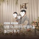 상봉 더 아너스 돌잔치 후기｜안젤라홀 / 26년 6월 / 계약부터 행사까지