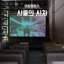 E-016 | [이함캠퍼스] 8월 전시 추천 사물의 시차, 카페 페니키아 리뷰