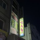송강장수촌 이미지