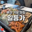 더이스트인부산 | 맛있는 오리고기가 무려 무한리필! 부산기장맛집, 더이스트인부산 일등가!