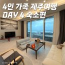 성산읍 온평리 재활용 도움센터 | 4인가족 제주여행 DAY 4 : 성산숙소 순희향채 펜션 / 서귀포 가족숙소 / 내돈내산