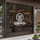 그린목장 | AI가 그린 그림을 진짜 간판으로? 밀면·갈비탕 전문점 '영동목장' 간판 로고 제작기!