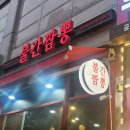 불간짬뽕 이미지