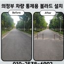 차량출입시설 - 미추홀구 경인로 187 | 의정부 차량 통제 볼라드 설치, 이동형 매립 볼라드 시공 후기