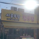 시골목장정육점 - 고양시 덕양구 세솔로 25 | 시골목장정육점