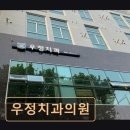 우정치과의원 이미지
