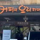 커피와 요리하다 이미지