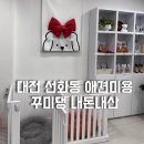 꾸미댕