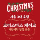 포시즌스 호텔 서울(Fourseasons Hotel Seoul) | 크리스마스 케이크 사전예약 이유 3가지 + 서울 3대 호텔(포시즌·힐튼·JW) 케이크 가격·종류