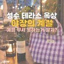 라니스테이블 | 서울 성수동 야장 테라스 추천: 체크 코튼 에코백 요즘 자주 보이네?