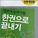 일본어 능력시험 한권으로 끝내기 3급 (교재+모의테스트문제집+스피드체크북+테이프 2개) 이미지