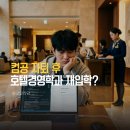 원광대학교 교육대학원 | 컴공 자퇴 후 호텔과 재입학? 중등 정보교사 길과 비교해보니