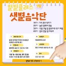 [샛별공동육아나눔터] 샛별음악단 프로그램 참여아동 모집 이미지