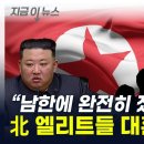 "남한에 완전히 졌다" 北, 엘리트들 대혼란 오나! 이미지