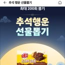 OK캐쉬백) 추석행운 선물뽑기 이벤트(~9/30) 이미지