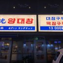 세광양대창 - 서초구 반포대로28길 79 | 세광양대창