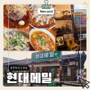 춘천메밀막국수 | 춘천 막국수 맛집 퓨전스타일 현대메밀 내돈내산 후기