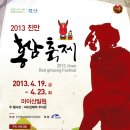 전국 최고 인삼 재배지 진안에서 펼쳐지는 2013홍삼축제 이미지