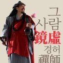한국예술진흥회 | 불교 영화 '그 사람 경허선사'