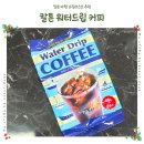동봉커피 | 일본 쇼핑리스트 칼디 워터드립 커피 아이스커피 드립백 후기