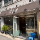 일층집부대찌개 | [JnJ Daily] 2025.10.30 회기 경희대 외대 이문동 부대찌개 맛집 일층집 재재방문기