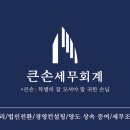 큰손세무회계