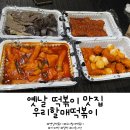 우리할매떡볶이신항점