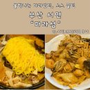 부산 서면 마라탕 마라샹궈 맛집 마라섬 소스 꿀팁