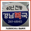 경남복국 - 창원시 성산구 | 중앙동맛집 경남복국 점심 후기