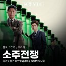 자사평 | 소주전쟁 영화 모티브 실화 회사 감독 출연진 정보 관람평 리뷰 후기