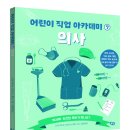 [풀빛 아동 신간] 직업 아카데미 시리즈 ⑦ - 의사 이미지