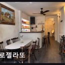 종로-종로-종로-종-234 | 청계천 젤라또 카페 로젤라또 특별한 디저트와 분위기