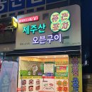 제주산통삼겹오븐구이