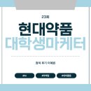 현대약품(주) | 현대약품 대학생 마케터 | 23기 발대식 후기 | 마케팅 대외활동
